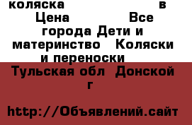 коляска Reindeer “RAVEN“ 2в1 › Цена ­ 46 800 - Все города Дети и материнство » Коляски и переноски   . Тульская обл.,Донской г.